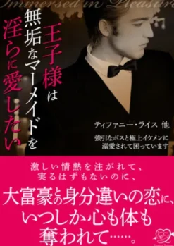 王子様は無垢なマーメイドを淫らに愛したい【合本版】
