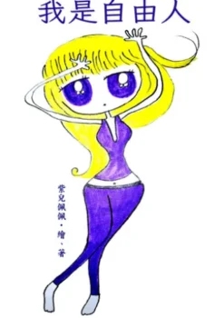 我是自由人