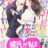 完璧社長は溺愛ストーカー!?～ヤバいほど愛されてます～