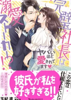 完璧社長は溺愛ストーカー!?～ヤバいほど愛されてます～