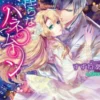 甘く淫らなハネムーン