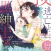 〈極上α × 令嬢Ωシリーズ〉授かって逃亡した元令嬢ですが、腹黒紳士が逃がしてくれません