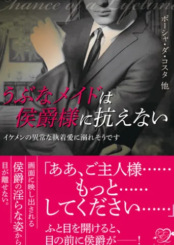 うぶなメイドは侯爵様に抗えない【合本版】