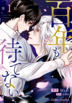 百年も待てない【分冊版】1話