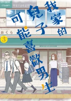 我家的兒子可能喜歡男生(03)
