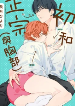 (限)初和正宗(與胸部)