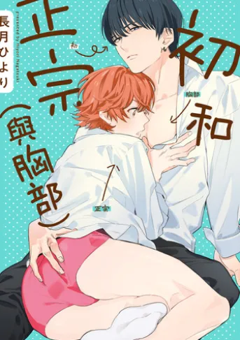 (限)初和正宗(與胸部)