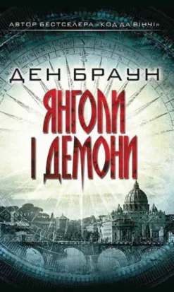 Янголи і демони