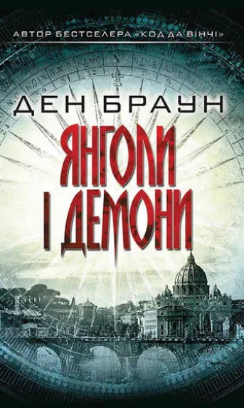 Янголи і демони