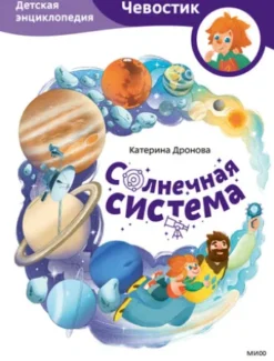 Солнечная система. Детская энциклопедия