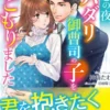 失恋の夜、スパダリ御曹司の子を身ごもりました