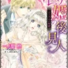 眠り姫の後見人～まどろみの秘蜜～