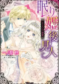 眠り姫の後見人～まどろみの秘蜜～