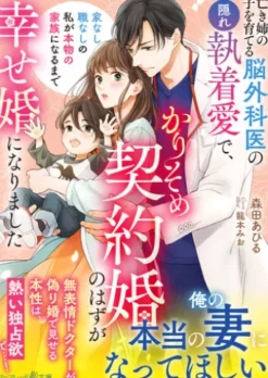 亡き姉の子を育てる脳外科医の隠れ執着愛で、かりそめ契約婚のはずが幸せ婚になりました～家なし職なしの私が本物の家族になるまで～