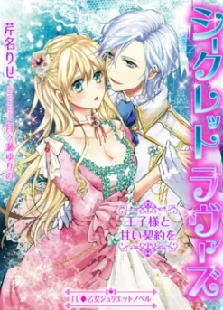 シークレットラヴァーズ　王子様と甘い契約を