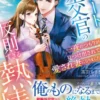 エリート外交官の反則すぎる熱情～一夜のつもりが見つけ出されて愛され妻になりました～