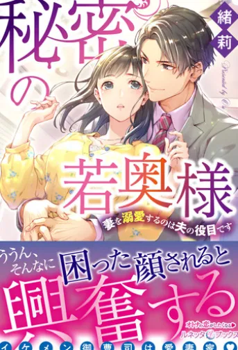 秘密の若奥様 妻を溺愛するのは夫の役目です