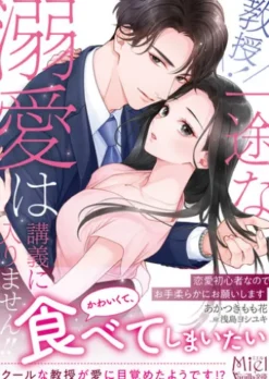 教授！　一途な溺愛は講義に入りません!!～恋愛初心者なので、お手柔らかにお願いします～