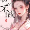 初心不改