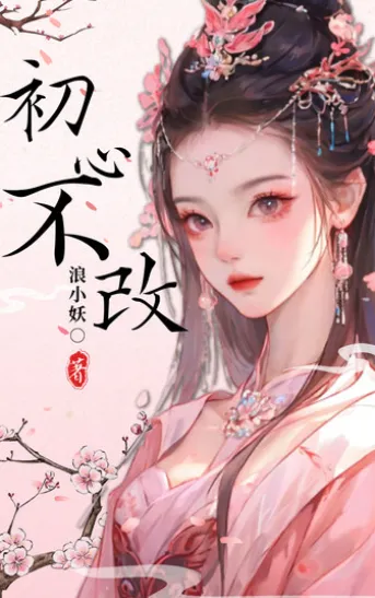 初心不改