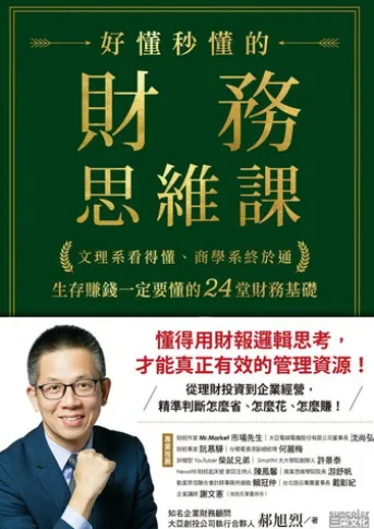 好懂秒懂的財務思維課:文理系看得懂、商學系終於通,生存賺錢一定要懂的24堂財務基礎