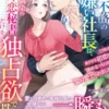 難攻不落の女嫌い社長は、幼馴染の片恋秘書だけを独占欲で貫きたい～17年の長すぎる初恋を諦めるつもりが、娶り愛でられました～