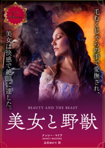 美女と野獣