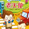 幼福橋梁書-馬路老天使