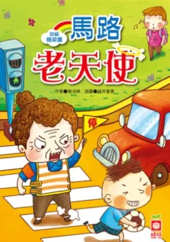幼福橋梁書-馬路老天使