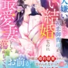 私を大嫌いと言った初恋御曹司が、白い結婚なのに最愛妻として蕩かしてきます