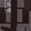 司馬遷和他的《史記》