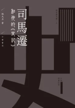 司馬遷和他的《史記》