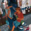 鄰座的小野貓