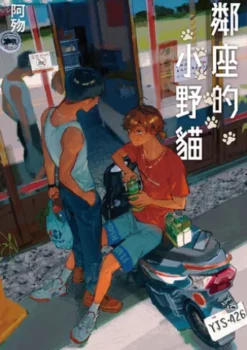 鄰座的小野貓