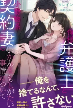 俺様弁護士と小動物系契約妻のいかんともしがたい事情について