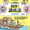 【國學特訓班】同學！讀成語【學識謀略】：跟古人做朋友，學習扭轉局面跑贏人生的策略，從情境幽默對白牢記成語和文言文字音字形字義，國學常識頂呱呱！