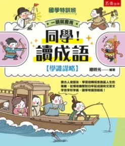【國學特訓班】同學！讀成語【學識謀略】：跟古人做朋友，學習扭轉局面跑贏人生的策略，從情境幽默對白牢記成語和文言文字音字形字義，國學常識頂呱呱！