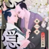 恋隠れ【分冊版】1話