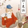 奴詩‧來詩