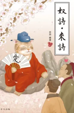 奴詩‧來詩