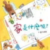 家是什麼呢？