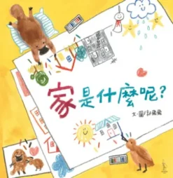 家是什麼呢？