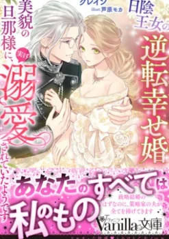 日陰王女の逆転幸せ婚　美貌の旦那様に、実は溺愛されていたようです