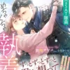 すこぶる美形の元同級生（実はＳＡＴ隊員）にめちゃくちゃ執着されています