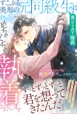 すこぶる美形の元同級生（実はＳＡＴ隊員）にめちゃくちゃ執着されています