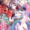 囚われの無垢な乙女は絶倫野獣に恋をする【合本版】