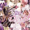 【電子限定インタビュー付】偽りのウェディング
