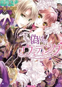【電子限定インタビュー付】偽りのウェディング
