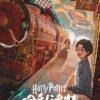 哈利·波特与魔法石
