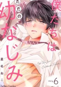 僕たちはただの幼なじみ【分冊版】6話